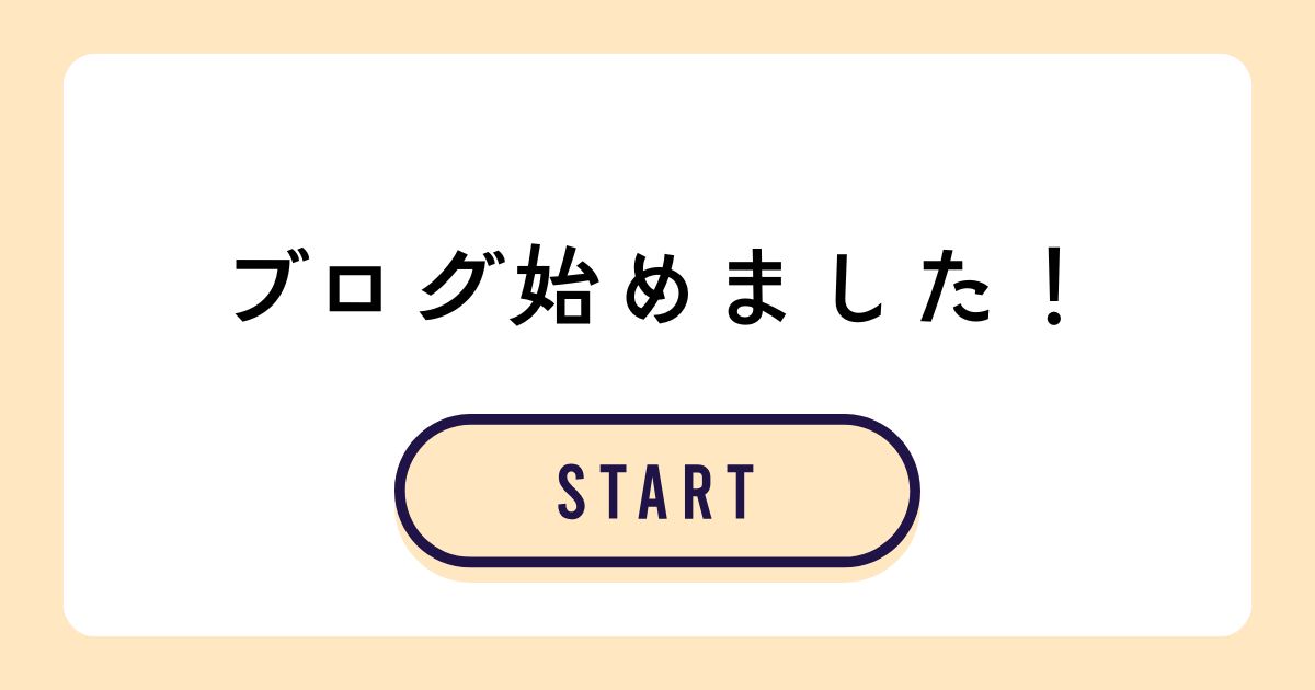 ブログを始めました！