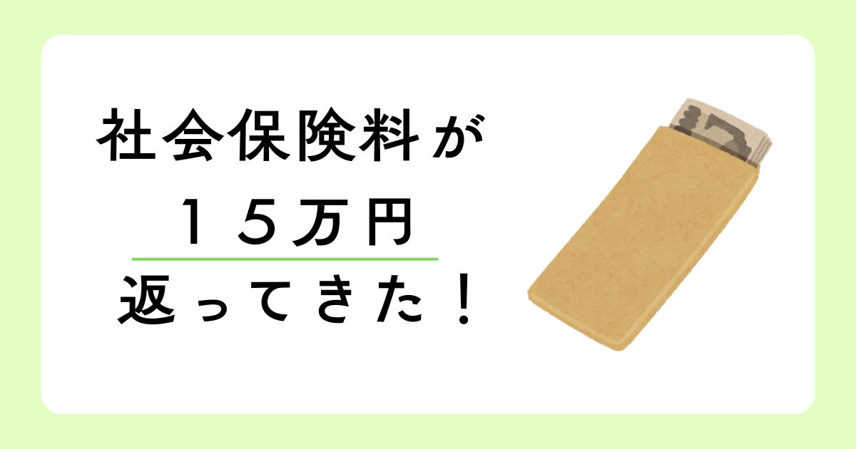 娘が予定より早く生まれたら、社会保険料が返ってきた話