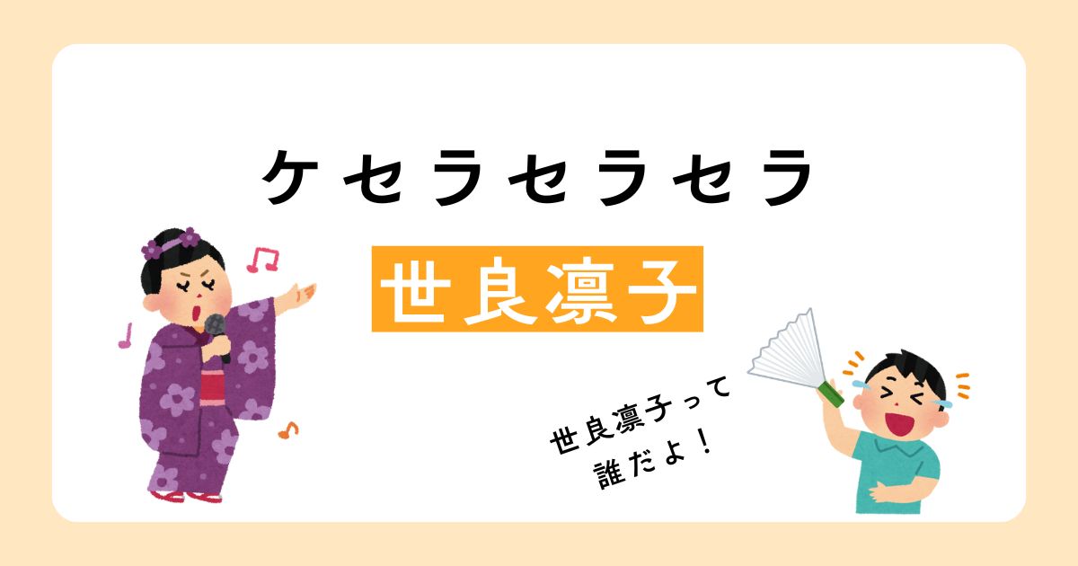 世良凛子さんにお会いしたい