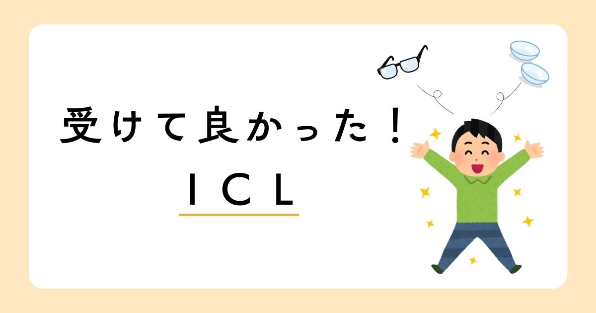 ICL手術を受けて視力が改善し、メガネとコンタクトから解放されて喜ぶ男性のイラストと『受けて良かった！ICL』という文字のアイキャッチ画像