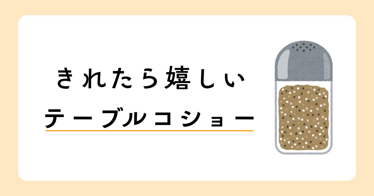 テーブルコショーの瓶と『きれたら嬉しいテーブルコショー』というタイトルが書かれた画像