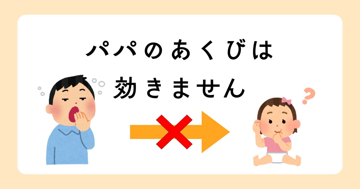 赤ちゃんにあくびってうつるの？